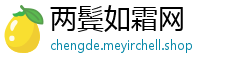 两鬓如霜网